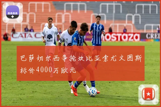 巴萨切尔西争抢坎比亚索尤文图斯标价4000万欧元