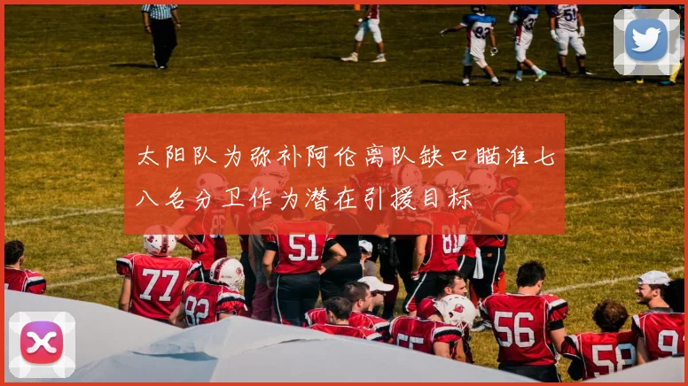 太阳队为弥补阿伦离队缺口瞄准七八名分卫作为潜在引援目标