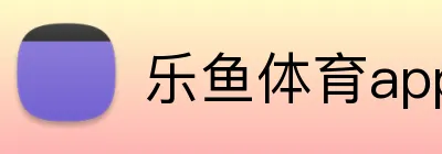 乐鱼体育app登录入口 Logo